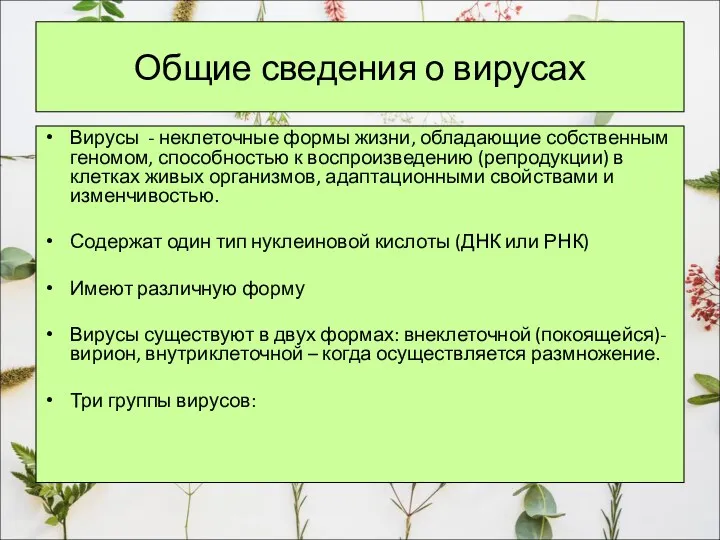 Общие сведения о вирусах Вирусы - неклеточные формы жизни, обладающие