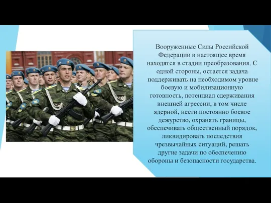 Вооруженные Силы Российской Федерации в настоящее время находятся в стадии