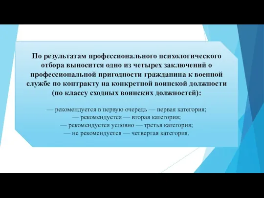 По результатам профессионального психологического отбора выносится одно из четырех заключений