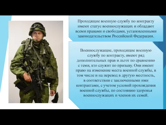 Проходящие военную службу по контракту имеют статус военнослужащих и обладают