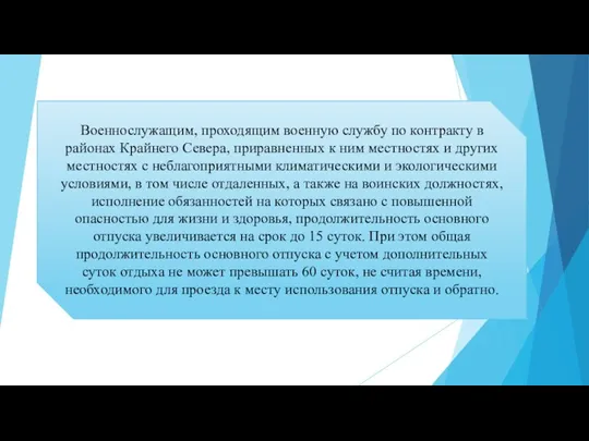 Военнослужащим, проходящим военную службу по контракту в районах Крайнего Севера,