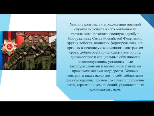 Условия контракта о прохождении военной службы включают в себя обязанности