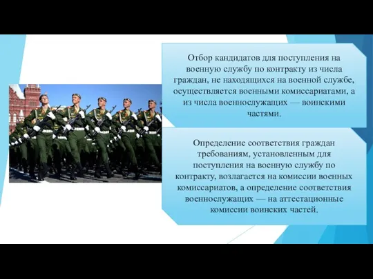 Отбор кандидатов для поступления на военную службу по контракту из