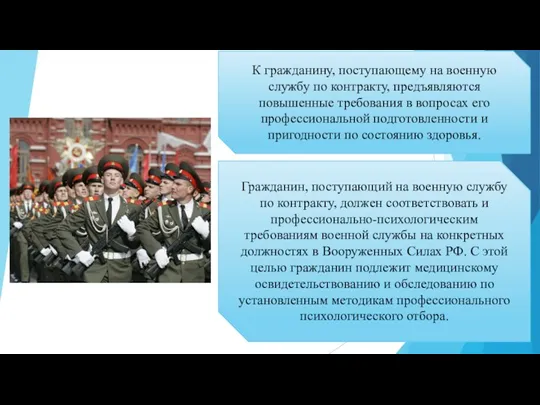 К гражданину, поступающему на военную службу по контракту, предъявляются повышенные