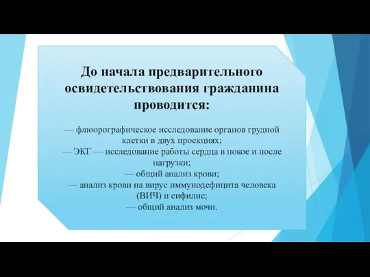 До начала предварительного освидетельствования гражданина проводится: — флюорографическое исследование органов