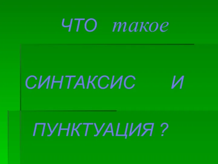 ЧТО такое СИНТАКСИС И ПУНКТУАЦИЯ ?