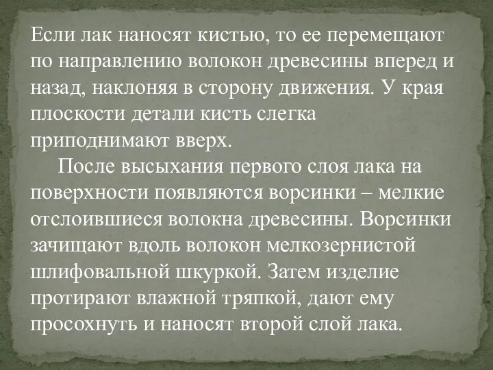 Если лак наносят кистью, то ее перемещают по направлению волокон