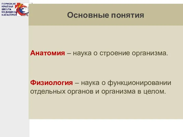 Основные понятия Анатомия – наука о строение организма. Физиология –