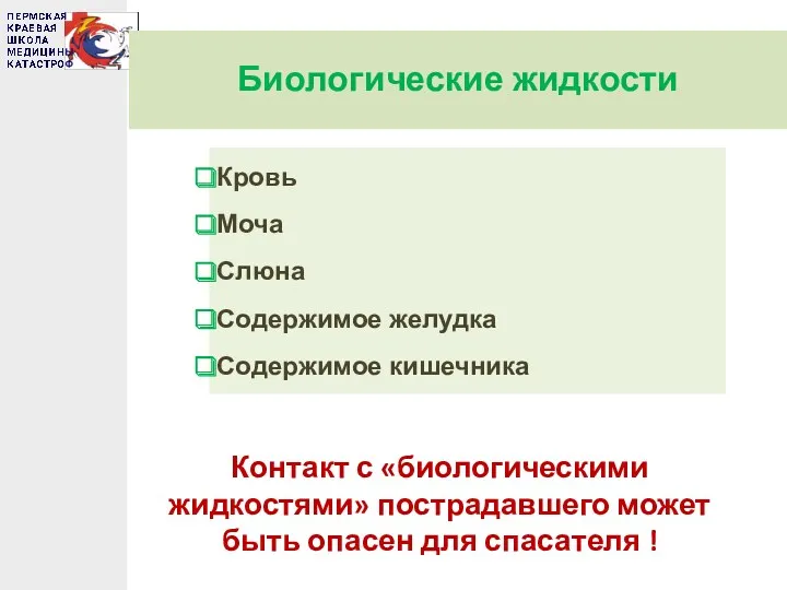 Биологические жидкости Кровь Моча Слюна Содержимое желудка Содержимое кишечника Контакт