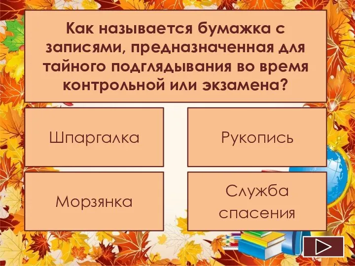 Как называется бумажка с записями, предназначенная для тайного подглядывания во