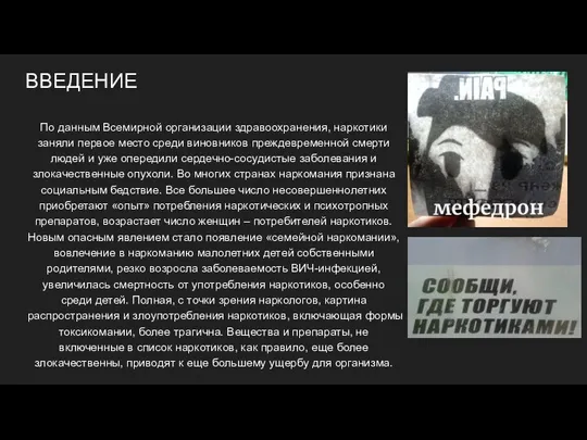 ВВЕДЕНИЕ По данным Всемирной организации здравоохранения, наркотики заняли первое место