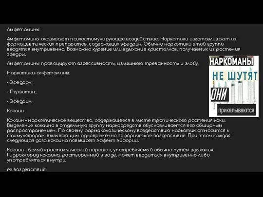 Амфетамины Амфетамины оказывают психостимулирующее воздействие. Наркотики изготавливают из фармацевтических препаратов,