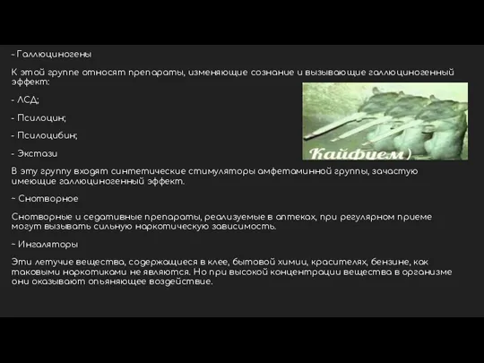 ~ Галлюциногены К этой группе относят препараты, изменяющие сознание и