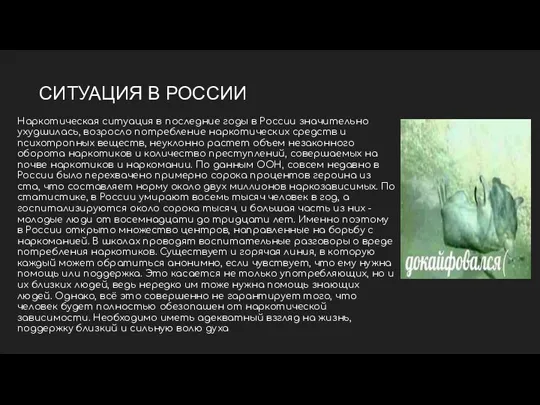 СИТУАЦИЯ В РОССИИ Наркотическая ситуация в последние годы в России