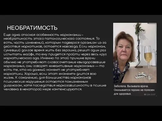 НЕОБРАТИМОСТЬ Еще одна опасная особенность наркомании – необратимость этого патологического