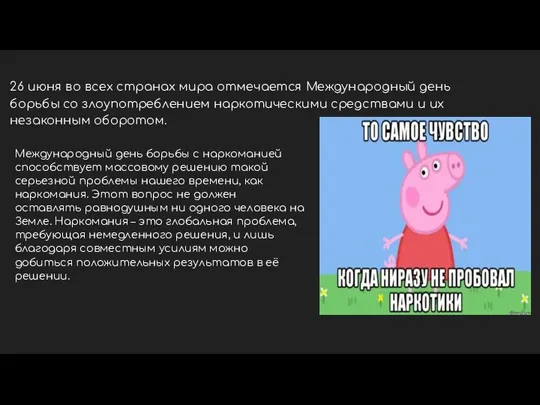 26 июня во всех странах мира отмечается Международный день борьбы