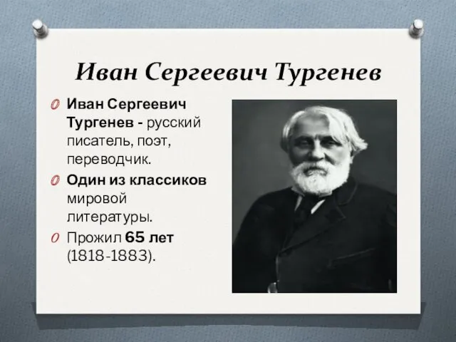 Иван Сергеевич Тургенев Иван Сергеевич Тургенев - русский писатель, поэт,