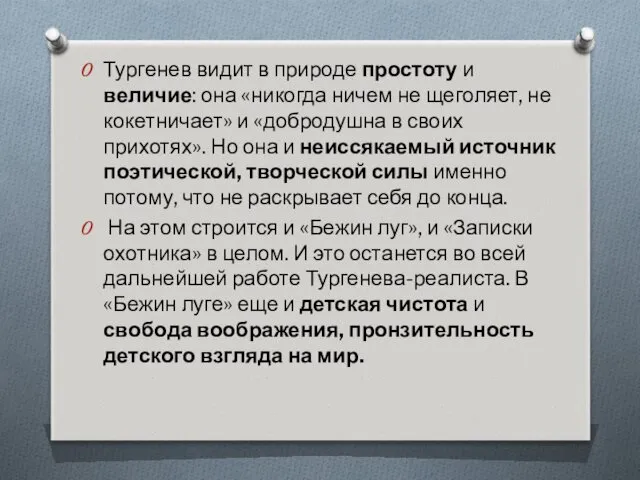 Тургенев видит в природе простоту и величие: она «никогда ничем