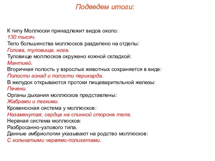 К типу Моллюски принадлежит видов около: 130 тысяч. Тело большинства