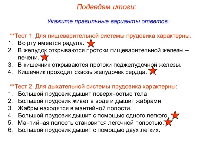 Укажите правильные варианты ответов: **Тест 1. Для пищеварительной системы прудовика