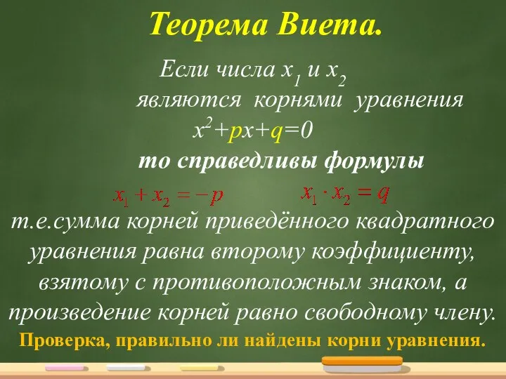 Если числа х1 и х2 являются корнями уравнения х2+рх+q=0 то