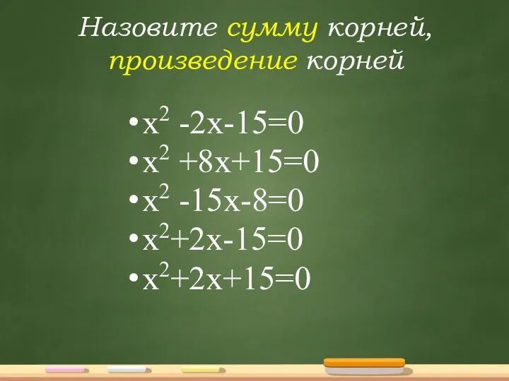 Назовите сумму корней, произведение корней х2 -2х-15=0 х2 +8х+15=0 х2 -15х-8=0 х2+2х-15=0 х2+2х+15=0