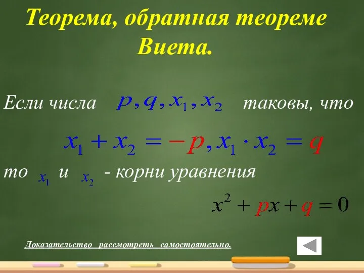 Теорема, обратная теореме Виета. Если числа таковы, что то и - корни уравнения Доказательство рассмотреть самостоятельно.