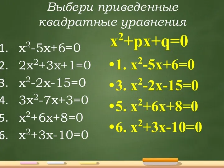 Выбери приведенные квадратные уравнения х2-5х+6=0 2х2+3х+1=0 х2-2х-15=0 3х2-7х+3=0 х2+6х+8=0 х2+3х-10=0