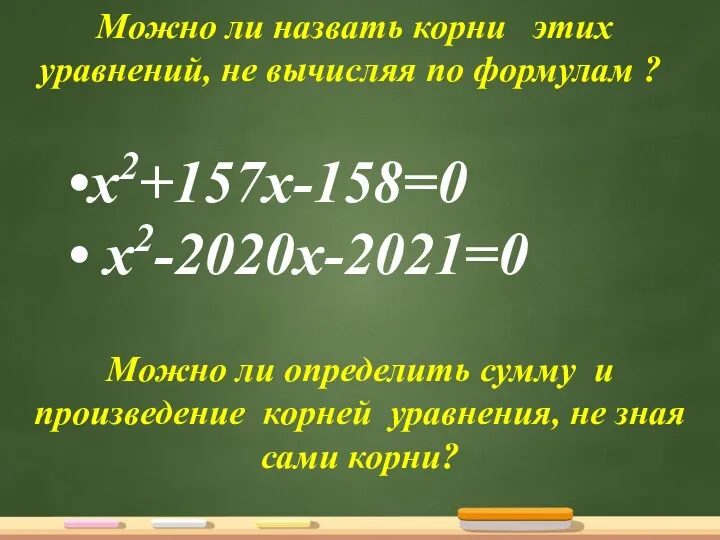 Можно ли определить сумму и произведение корней уравнения, не зная