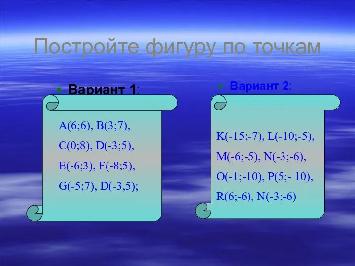 Постройте фигуру по точкам Вариант 1: Вариант 2: K(-15;-7), L(-10;-5),