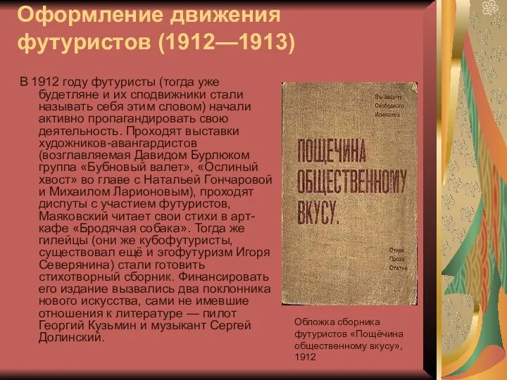 Оформление движения футуристов (1912—1913) В 1912 году футуристы (тогда уже