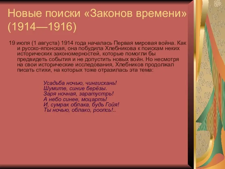 Новые поиски «Законов времени» (1914—1916) 19 июля (1 августа) 1914