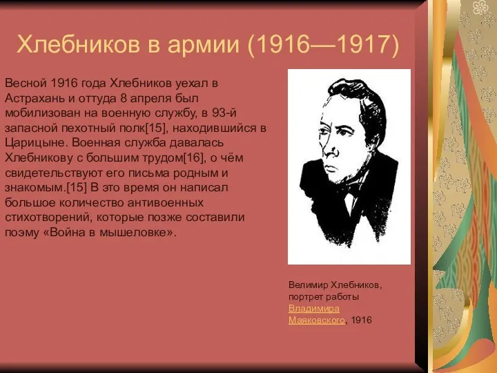 Хлебников в армии (1916—1917) Велимир Хлебников, портрет работы Владимира Маяковского,