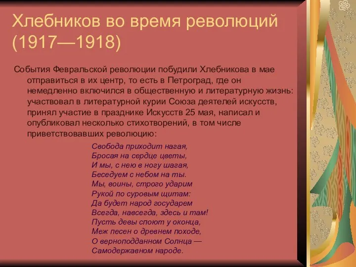 Хлебников во время революций (1917—1918) События Февральской революции побудили Хлебникова