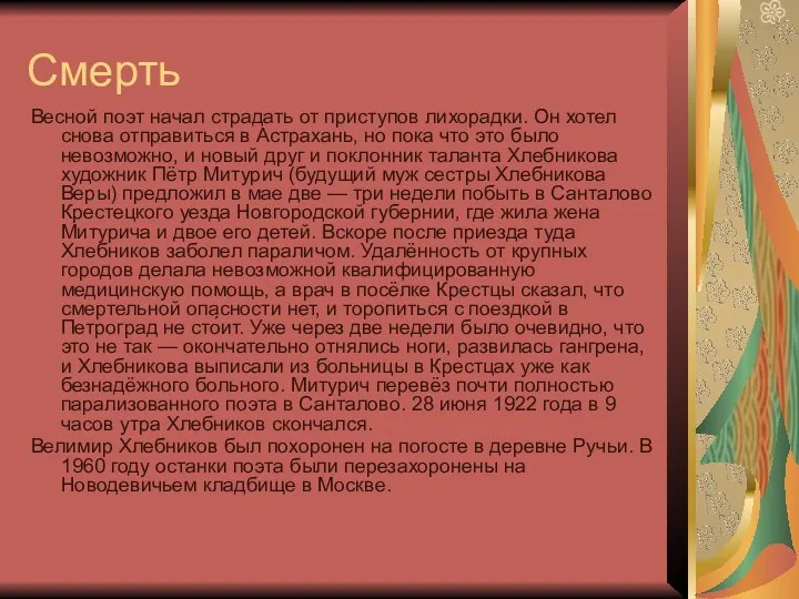 Смерть Весной поэт начал страдать от приступов лихорадки. Он хотел