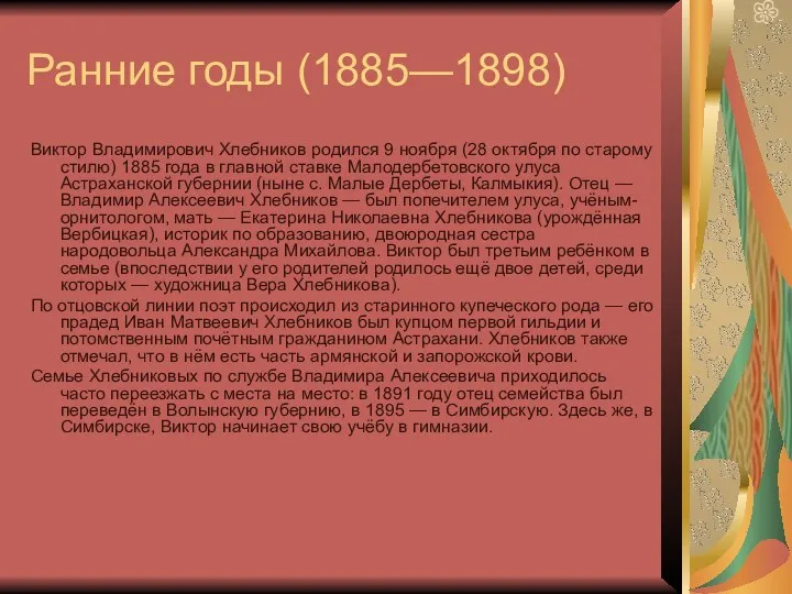 Ранние годы (1885—1898) Виктор Владимирович Хлебников родился 9 ноября (28