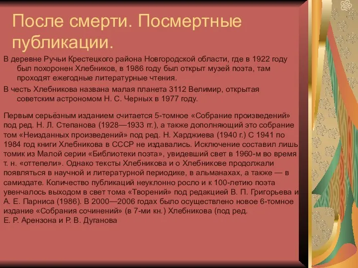 После смерти. Посмертные публикации. В деревне Ручьи Крестецкого района Новгородской