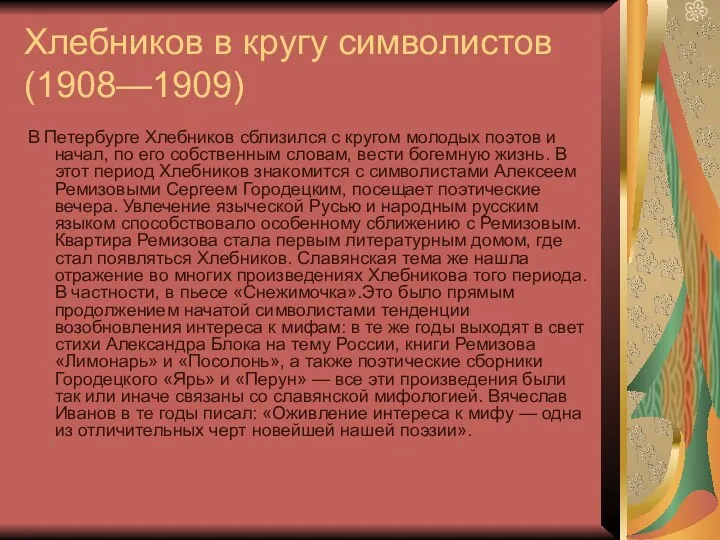 Хлебников в кругу символистов (1908—1909) В Петербурге Хлебников сблизился с