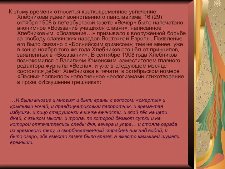 К этому времени относится кратковременное увлечение Хлебникова идеей воинственного панславизма.