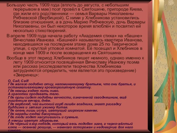 Большую часть 1909 года (вплоть до августа, с небольшим перерывом