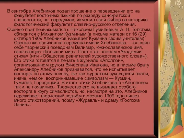 В сентябре Хлебников подал прошение о переведении его на факультет