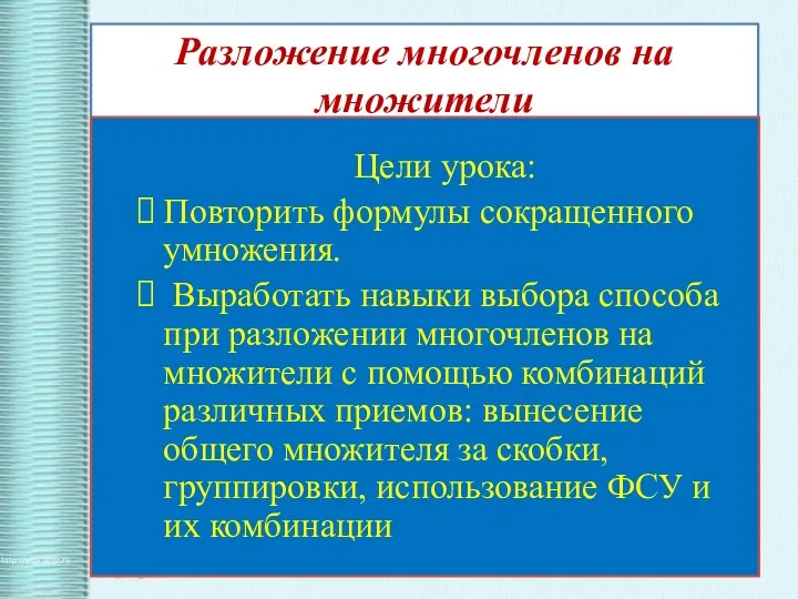 Разложение многочленов на множители Цели урока: Повторить формулы сокращенного умножения.