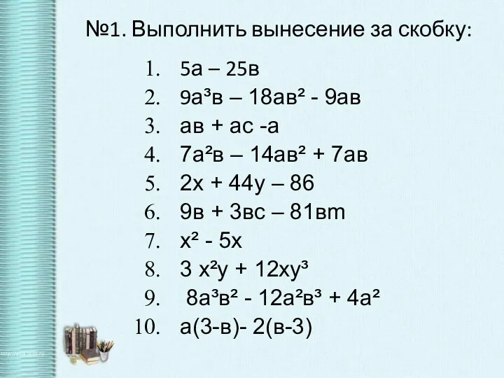 №1. Выполнить вынесение за скобку: 5а – 25в 9а³в –