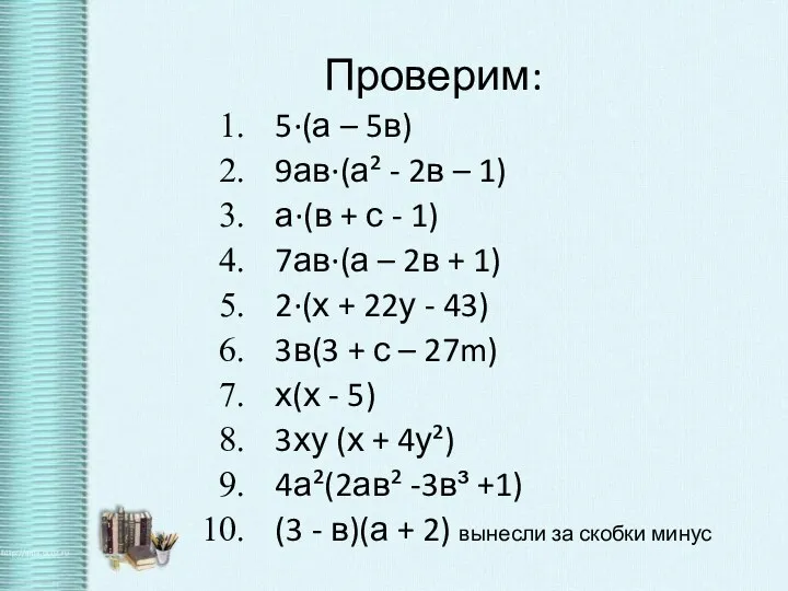 Проверим: 5·(а – 5в) 9ав·(а² - 2в – 1) а·(в