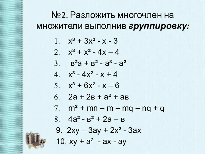 №2. Разложить многочлен на множители выполнив группировку: х³ + 3х²