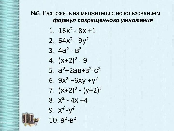 №3. Разложить на множители с использованием формул сокращенного умножения 1.