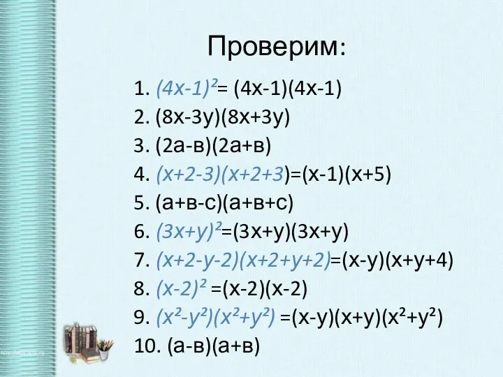 Проверим: 1. (4х-1)²= (4х-1)(4х-1) 2. (8х-3у)(8х+3у) 3. (2а-в)(2а+в) 4. (х+2-3)(х+2+3)=(х-1)(х+5)