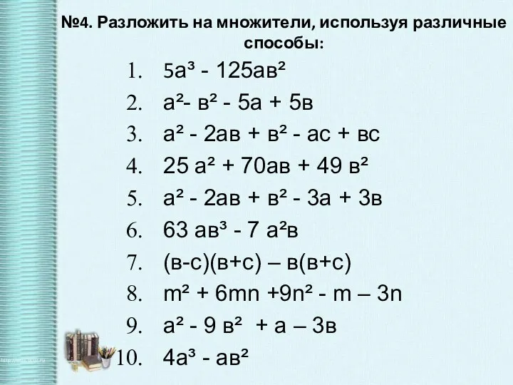 №4. Разложить на множители, используя различные способы: 5а³ - 125ав²