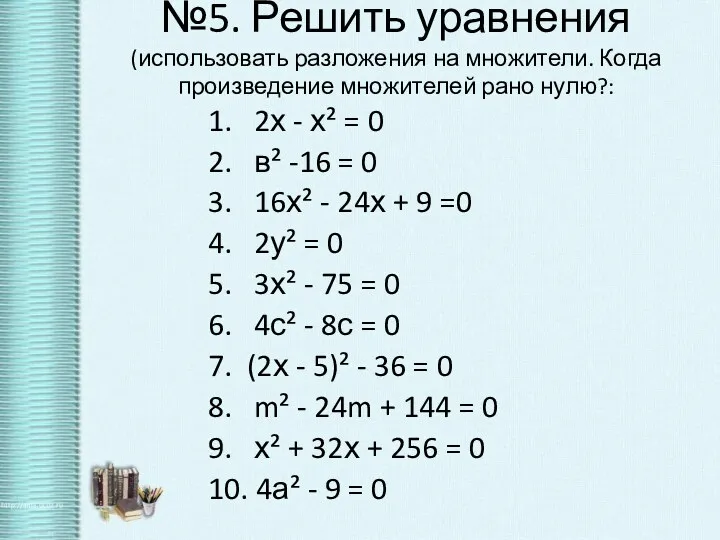 №5. Решить уравнения (использовать разложения на множители. Когда произведение множителей