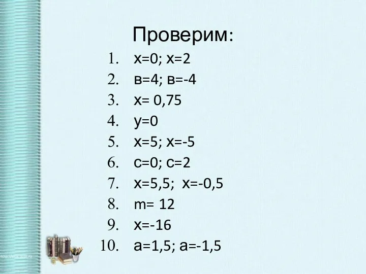 Проверим: х=0; х=2 в=4; в=-4 х= 0,75 у=0 х=5; х=-5